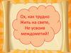 Урок-игра по теме «Междометие»