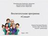 Воспитательная программа «Семья»
