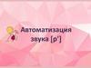 Автоматизация звука р'