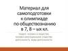 Материал для самоподготовки к олимпиаде по обществознанию в 7, 8 – ых кл