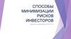 Способы минимизации рисков инвесторов