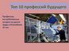 Топ 10 профессий будущего. Профессии, востребованные на рынке труда в ближайшие 10 лет