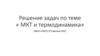 Решение задач по теме « МКТ и термодинамика»