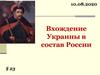 Вхождение Украины в состав России, 8 января 1654 года