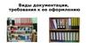 Виды документации в работе воспитателя, требования к ее оформлению
