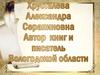 Хрусталева Александра Серапиновна - автор книг и писатель Вологодской области