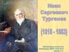 Иван Сергеевич Тургенев (1818-1883). Цикл рассказов и очерков «Записки охотника»