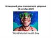 Всемирный день психического здоровья 10 октября 2020