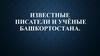 Известные писатели и ученые Башкортостана