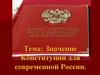 Значение Конституции для современной России