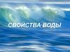 Свойства воды