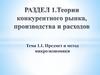 Предмет и метод микроэкономики