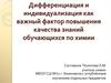 Дифференциация и индивидуализация как важный фактор повышения качества знаний обучающихся по химии