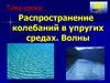 Распространение колебаний в упругих средах. Волны. 9 класс