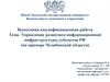 Управление развитием информационной инфраструктуры субъектов РФ
