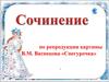 Сочинение по репродукции картины В.М. Васнецова «Снегурочка»
