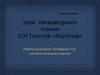 Урок литературного чтения. Л.Н.Толстой «Косточка»