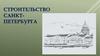 Строительство Санкт-Петербурга