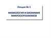 Физиология и биохимия микроорганизмов
