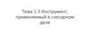 Инструмент, применяемый в слесарном деле