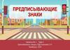 Предписывающие знаки