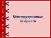 Конструирование из бумаги