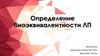 Определение биоэквивалентности ЛП