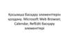 Қосымша басқару элементтерін қолдану. Microsoft Web Browser, Calendar, RefEdit басқару элементтері
