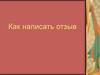 Как написать отзыв