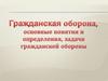 Гражданская оборона