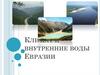 Климат и внутренние воды Евразии