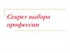 Секрет выбора профессии