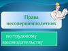 Права несовершеннолетних по трудовому законодательству