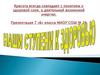 Наши ступени к здоровью