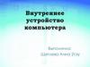 Внутреннее устройство компьютера