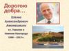 Шалва Александрович Амонашвили в г. Горьком и Нижнем Новгороде 1986 – 2017 гг