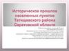 Историческое прошлое населенных пунктов Татищевского района Саратовской области