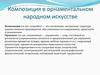 Композиция в орнаментальном народном искусстве