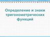 Определение и знаки тригонометрических функций