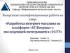 Разработка интернет-магазина на платформе «1С-Битрикс» с последующей интеграцией в «1С:УТ»