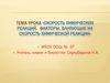 Скорость химических реакций. Факторы, влияющие на скорость химической реакции