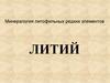 Минералогия литофильных редких элементов. Литий