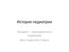 История педиатрии