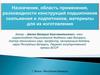 Назначение, область применения, разновидности конструкций подшипников скольжения и подпятников, материалы для их изготовления