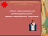Этико - деонтологические аспекты деятельности среднего медицинского персонала