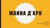 Жанна д'Арк