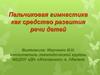Пальчиковая гимнастика как средство развития речи детей