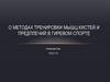 Методы тренировки мышц кистей и предплечий в гиревом спорте
