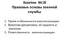 Правовые основы военной службы. Занятие №18