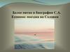 Белое пятно в биографии С.А. Есенина: поездка на Соловки